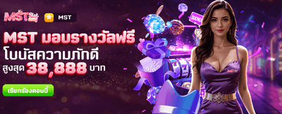 MST มอบรางวัลฟรีที่ luckatron888.net